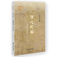 语心之容：早期儒家的“为己之学”