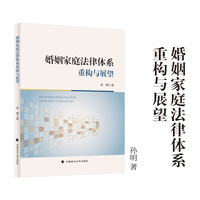 婚姻家庭法律体系重构与展望 孙明/著