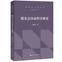 股东会决议程序研究
