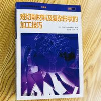 难切削材料及复杂形状的加工技巧   （日）刀具工程师编辑部   机械加工 难点 切削加工 日本