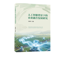 人工智能背景下的农业融合发展研究