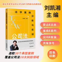 法学案例分析与实训：公司法