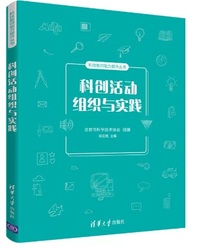 科创活动组织与实践