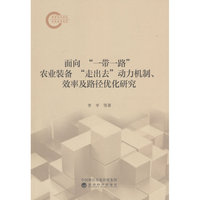 面向“一带一路”农业装备“走出去”动力机制、效率及路径优化研究