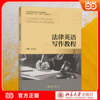 法律英语写作教程(2)法律英语证书(LEC)全国统一考试指定用书 全国高等院校法律英语专业统编教材 张法连主编