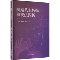 舞蹈艺术教学与技法探析