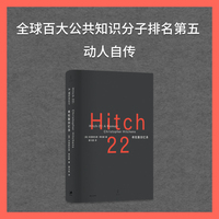 希钦斯回忆录（全球百大公共知识分子，一个思想叛徒的自白，一个战斗知识分子的燃烧记录/充满藐视，离题万里，蛊惑人心，才华横溢的成长故事）