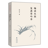 编读生涯  复熹堂吟草