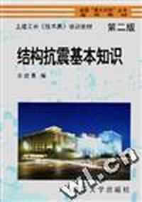 土建工长教材 结构抗震基本知识(第二版)