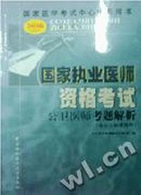 国家执业医师资格考试(公卫医师考题解析含公卫助理医师)