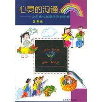 心灵的沟通—小学生心理辅导活动手册•三年级