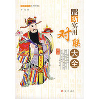 最新实用对联大全