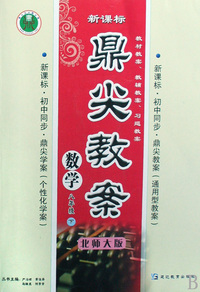 数学(8下北师大版新课标初中同步)/鼎尖教案