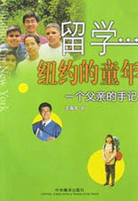 留学纽约的童年:一个父亲的手记