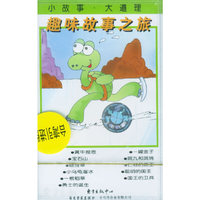 趣味故事之旅 小乌龟溜冰(磁带)