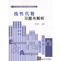 线性代数习题与解析