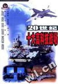 20世纪十大高科技战场