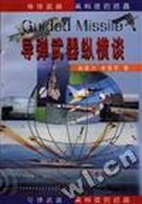 导弹武器纵横谈
