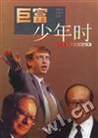 巨富少年时