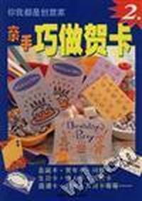 T-亲手巧做贺卡.2