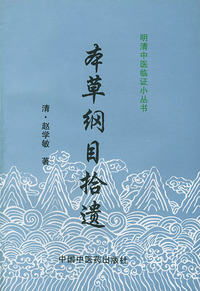 本草纲目拾遗