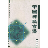 中国神秘文化系列-中国神秘言语