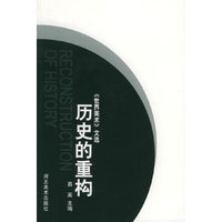 历史的重构/世界美术文选