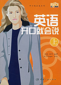 英语开口就会说（上）（附光盘）