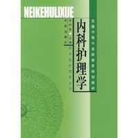内科护理学