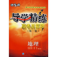 地理:导学精练高考总复习(第一轮)(附参考答案及提示)
