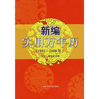 新编实用万年历（1901-2100年）