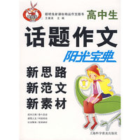 高中生话题作文新思路新范文新素材阳光宝典