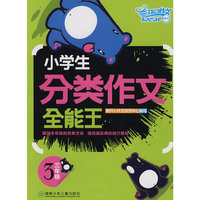小学生分类作文：全能王三年级