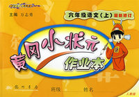 黄冈小状元作业本（最新修订）：六年级语文（上）——人教版