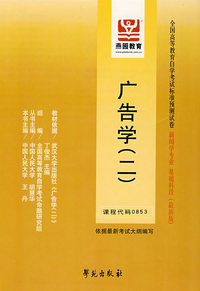 广告学（二）：课程代码0853