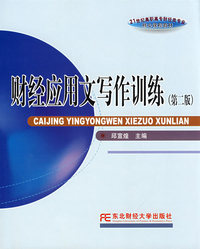 财经应用文写作训练（第二版）（高职高专核心课)