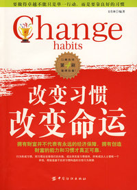 改变习惯 改变命运