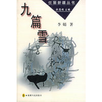 九篇雪——住居新疆丛书
