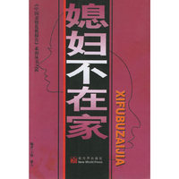 媳妇不在家