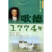 少年博雅文库品赏文学之魅—歌德1774年(少年博雅文库)