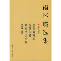 南怀瑾选集(第九卷)