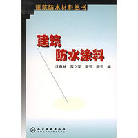 建筑防水涂料（建筑防水材料丛书）