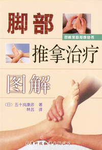 图解家庭按摩丛书：脚部推拿治疗图解
