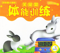体能训练（适合3-6岁）——关键期训练丛书