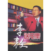 李敖送电集