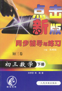 点击新版同步辅导与练习：初三数学（下册）