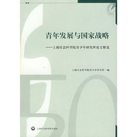 青年发展与国家战略-上海社会科学院青少年研究所论文精选