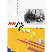 跟我学素描静物写生（初级绘画阶梯教室）