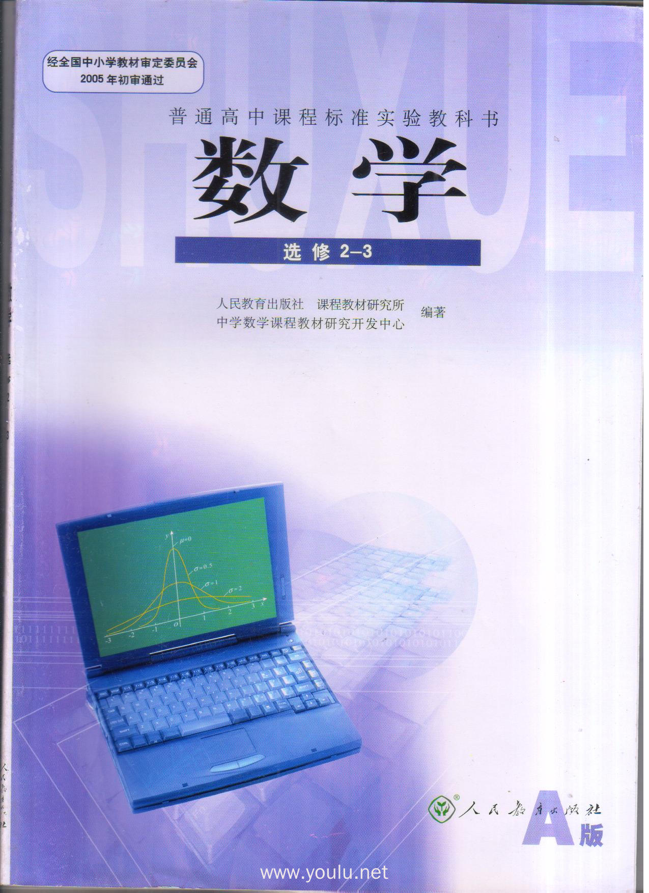 数学选修2-3 普通高中课程标准实验教科书