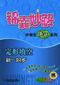 锦囊妙解中学生英语系列：完形填空（初一同步）